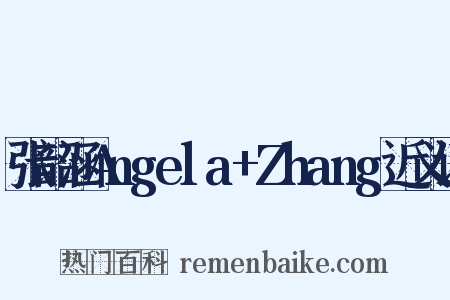 张韶涵Angela+Zhang近义词是什么意思的图片